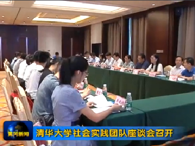 清华大学社会实践团队座谈会召开