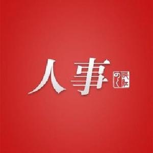 湖北2地一批干部任免、公示：含3位副州长、正县级、国企领导班子正职