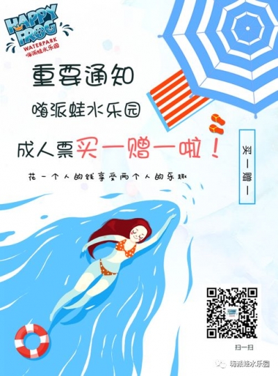 钜惠来袭，嗨派蛙水乐园成人票买一赠一啦！