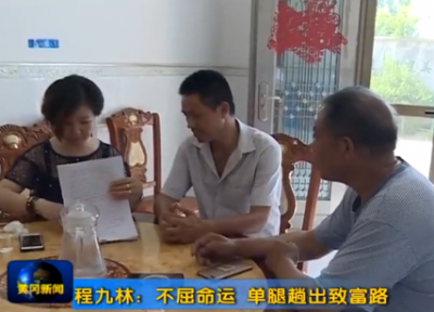 程九林：不屈命运 单腿趟出致富路