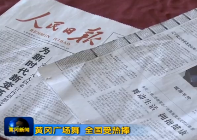 黄冈广场舞 全国受热捧