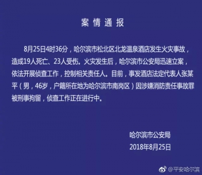 抓了！哈尔滨酒店火灾嫌疑人李艳滨已落网
