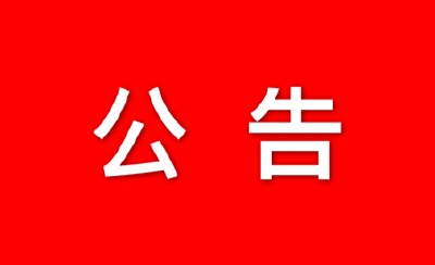 中共黄冈市委组织部干部任前公示公告