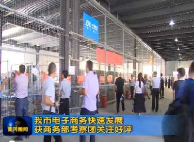我市电子商务快速发展 获商务部考察团关注好评
