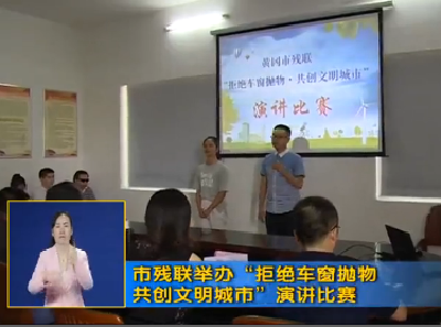 市残联举办“拒绝车窗抛物 共创文明城市”演讲比赛