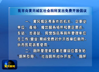 我市向黄冈城区社会厕所发出免费开放倡议