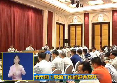 全市国土资源工作推进会召开