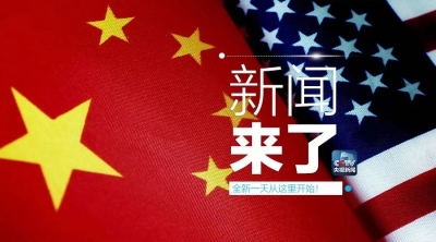 央视新闻 | 新闻来了〔2018.08.04〕