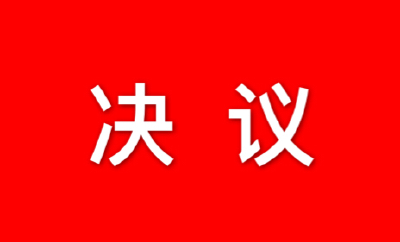 黄冈市人民代表大会常务委员会关于批准2017年市本级财政决算的决议