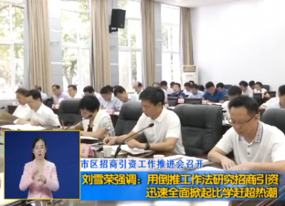 刘雪荣强调：用倒推工作法研究招商引资 迅速全面掀起比学赶超热潮