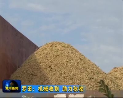 罗田：机械收割 助力秋收