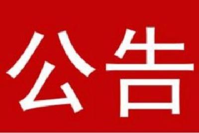 黄冈城区社会厕所免费对外开放 第三批名单公布