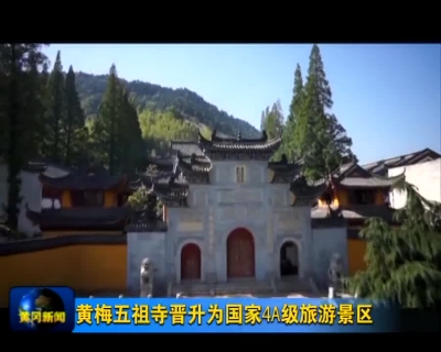 黄梅五祖寺晋升为国家4A级旅游景区