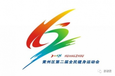 黄州区第二届全民健身运动会明日开幕