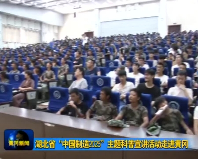 湖北省“中国制造2025”主题科普宣讲活动走进黄冈