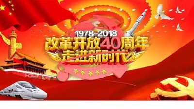 庆祝改革开放40周年——时代的步伐