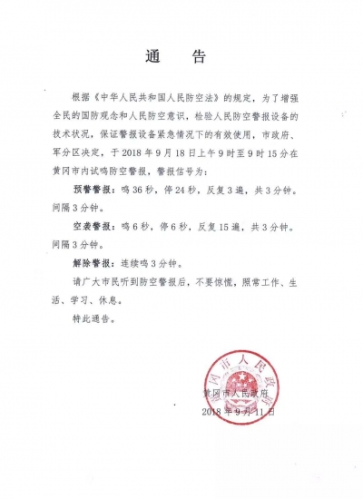 【通知】黄冈市18日上午进行防空警报试鸣！市民注意，不要慌！