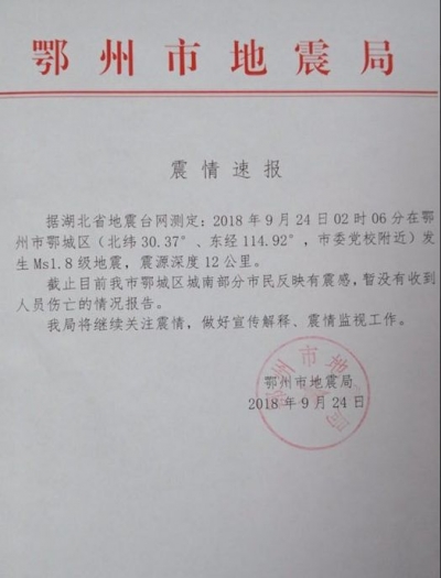 湖北一地发生地震，多人表示有明显震感，震级是…