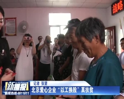 北京爱心企业“以工换股”真扶贫