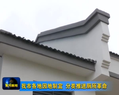 我市各地因地制宜 分类推进厕所革命