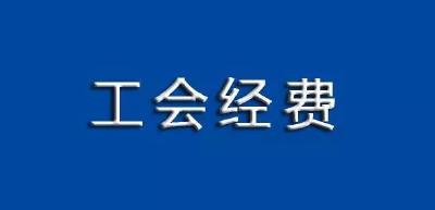 企业欠债，法院能冻结划拨工会经费吗？答案来了！
