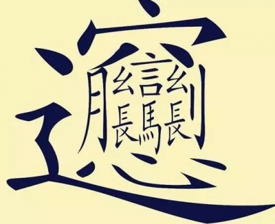 为什么盯一个字看久了，反而感觉不认识了？原因在这！