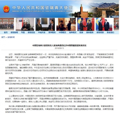 我使馆驳斥瑞典通讯社：希望你们有勇气刊发我们的文章