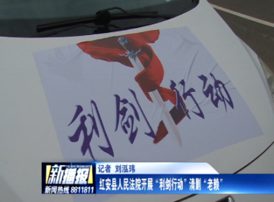 红安县人民法院开展“利剑行动”清剿“老赖”
