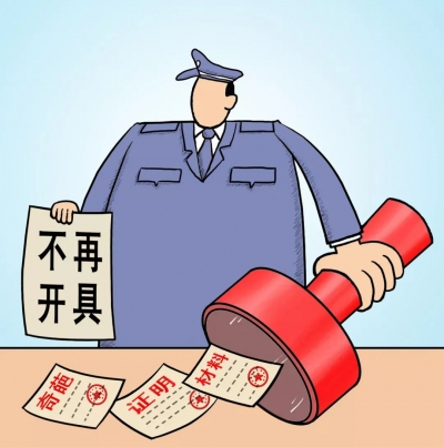 【提醒】这些证明，派出所不再出具！“奇葩证明”官方投诉渠道来了