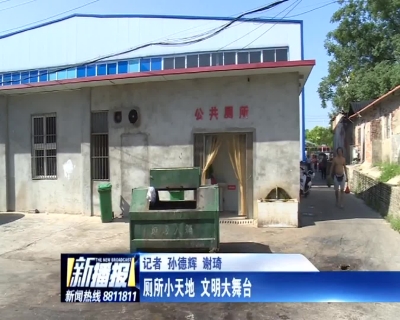 厕所小天地 文明大舞台
