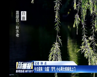 今日迎来“白露”节气，小心两大疾病找上门
