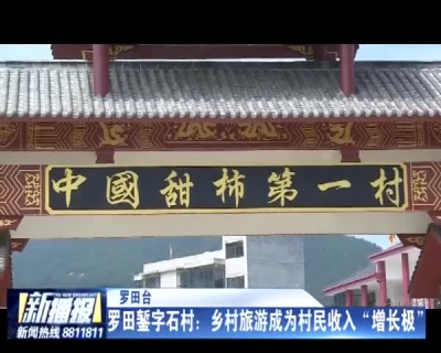 罗田錾字石村：乡村旅游成为村民收入“增长极”