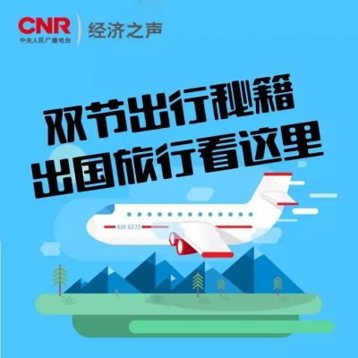 过完中秋就是“十一” 这份出国旅行必备“秘籍”请收好！