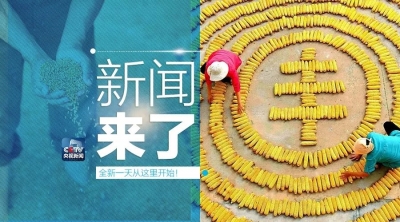 央视新闻 | 新闻来了〔2018.09.23〕
