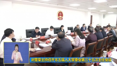 刘雪荣主持召开市五届人大常委会第三十五次主任会议
