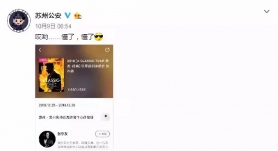 张学友苏州演唱会在即，公安幽默发文：懂了