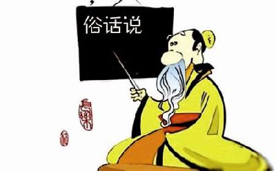 生活中那么多“俗话说” 究竟哪些有理哪些“扯”？