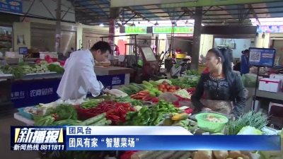 团风有家“智慧菜场”