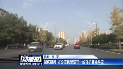 国庆期间 市公安民警坚守一线守护百姓平安