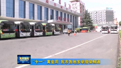“十一”黄金周 我市各地多举措保畅通