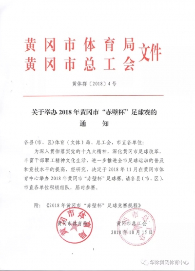 2018年黄冈市“赤壁杯”足球赛 火热报名中