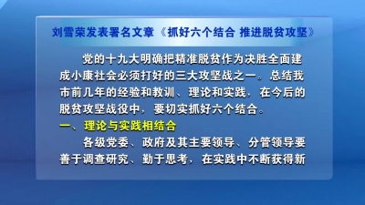 刘雪荣发表署名文章《抓好六个结合 推进脱贫攻坚》