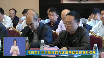 鄂东南片区供销社综合改革座谈会在黄州召开