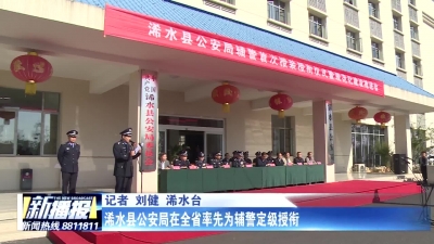 浠水县公安局在全省率先为辅警定级授衔