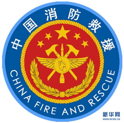 应急管理部发布国家综合性消防救援队伍改革过渡期身份标识牌