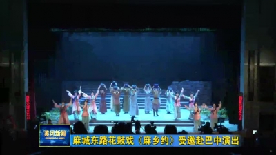 麻城东路花鼓戏《麻乡约》受邀赴巴中演出