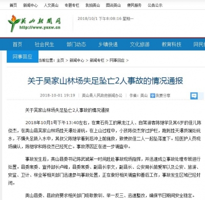 关于吴家山林场失足坠亡2人事故的情况通报