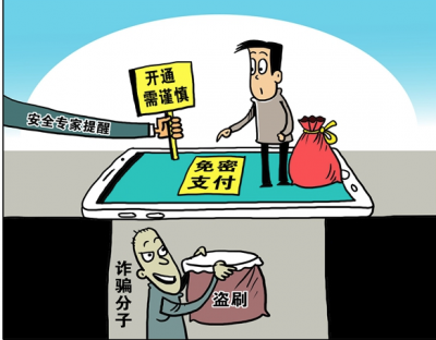 安全专家提醒：开通“免密支付”需谨慎