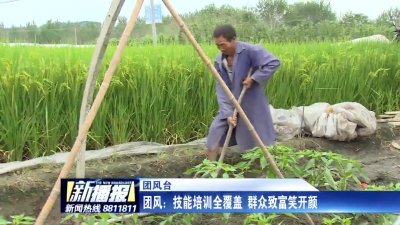 团风：技能培训全覆盖 群众致富笑开颜