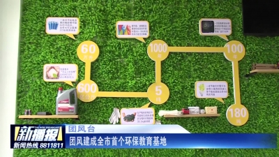 团风建成全市首个环保教育基地